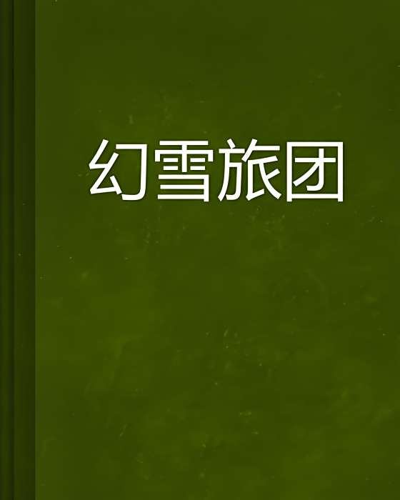 幻雪旅團 幻雪旅團