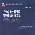 IP位址管理原理與實踐