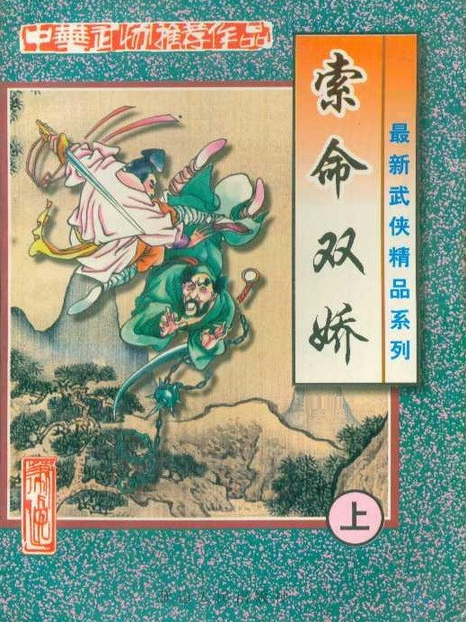 索命雙嬌