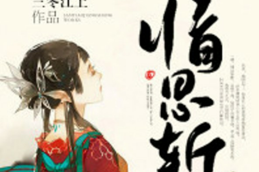 情思斬 情思斬