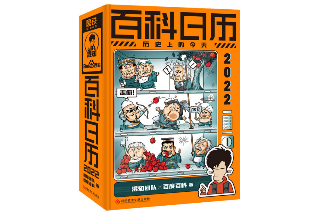 百科日曆2022 百科日曆2022