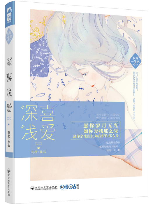 深喜淺愛