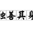 獨善其身(成語) 獨善其身(成語)