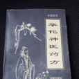 華佗神醫藥方 華佗神醫藥方