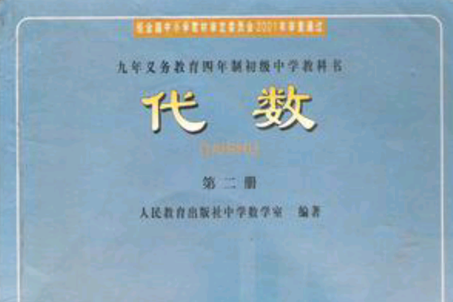 代數第二冊 代數第二冊