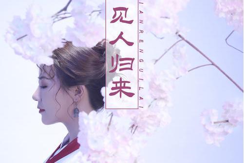 不見人歸來 不見人歸來