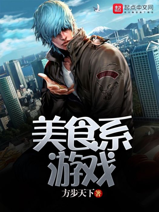 美食系遊戲 美食系遊戲