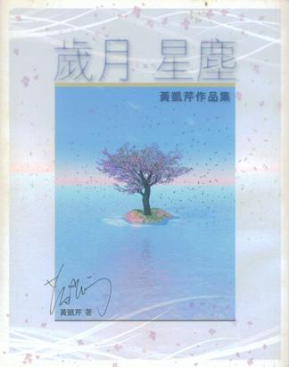 歲月星塵(網路小說) 歲月星塵(網路小說)