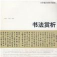 書法賞析 書法賞析
