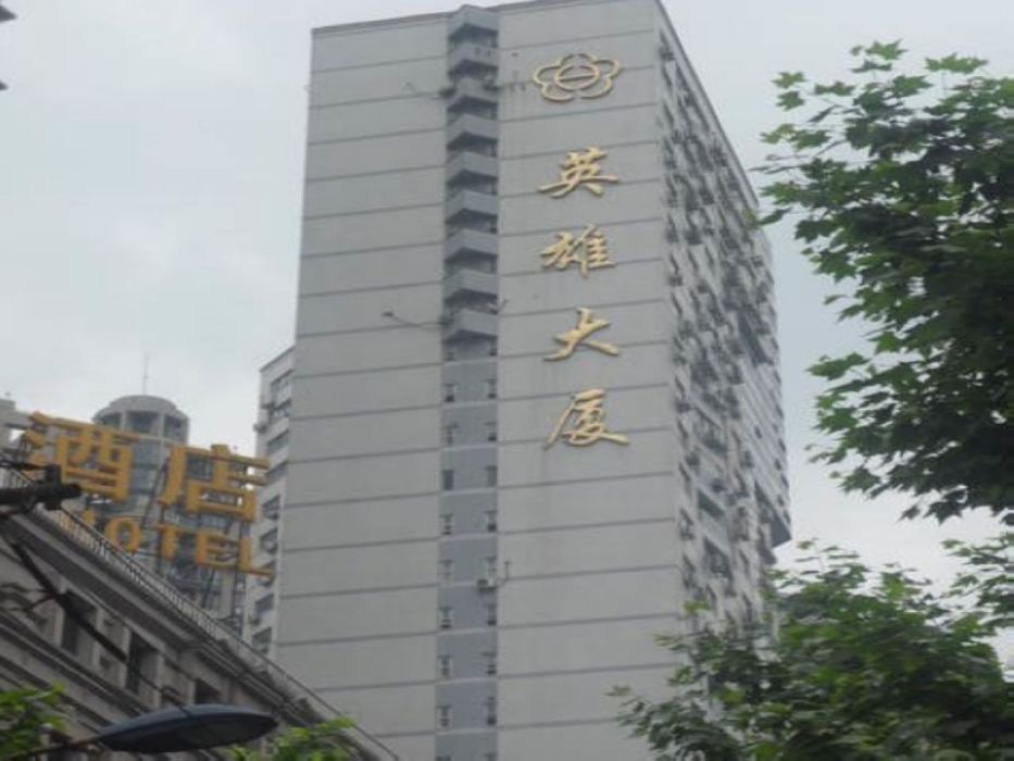 英雄大廈 英雄大廈