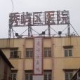 莆田市秀嶼區醫院(秀嶼區醫院)