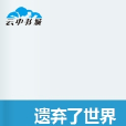 遺棄了世界 遺棄了世界