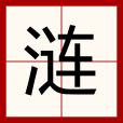 漣 漣