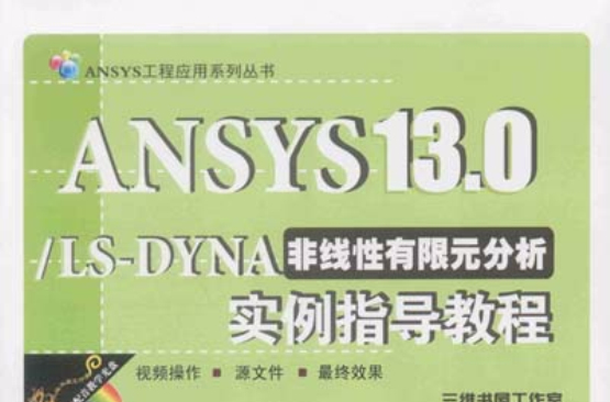 ANSYS 13.0/LS-DYNA非線性有限元分析實例指導教程