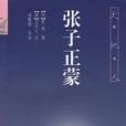張子正蒙 張子正蒙