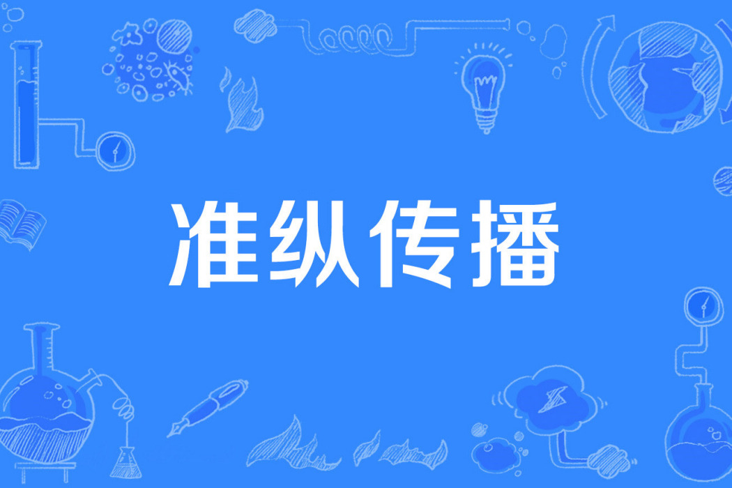 準縱傳播
