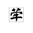 犖 犖