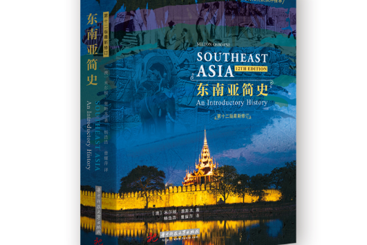 東南亞簡史 東南亞簡史