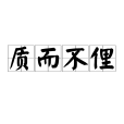 質而不俚 質而不俚