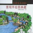 EDSA（亞洲）景觀手繪圖典藏