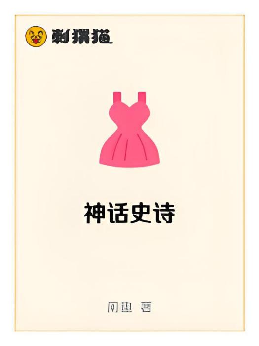 神話史詩 神話史詩
