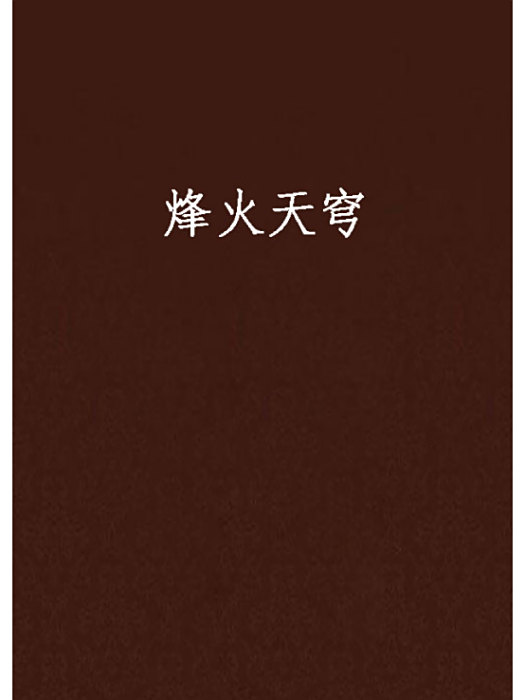 烽火天穹 烽火天穹