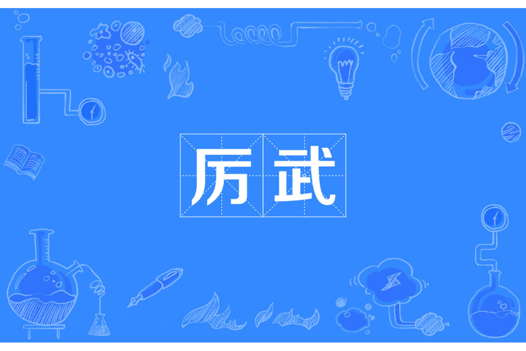 厲武(名詞) 厲武(名詞)