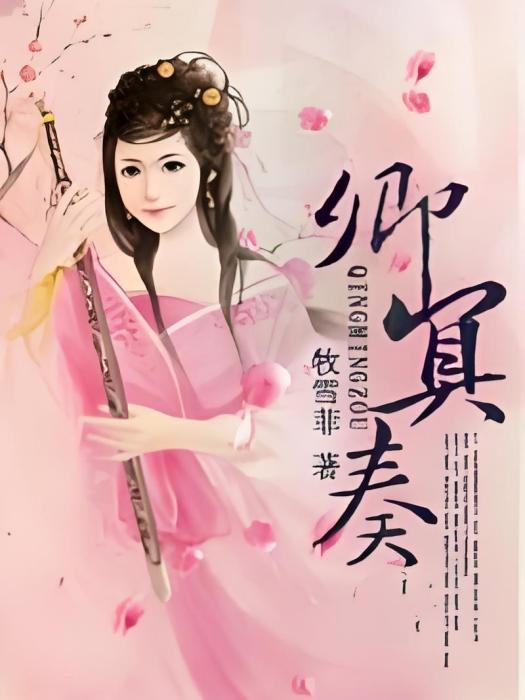 卿冥奏 卿冥奏