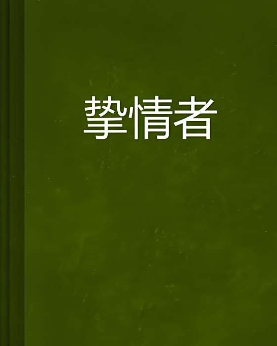 摯情者 摯情者