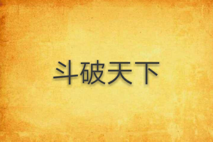 斗破天下 斗破天下