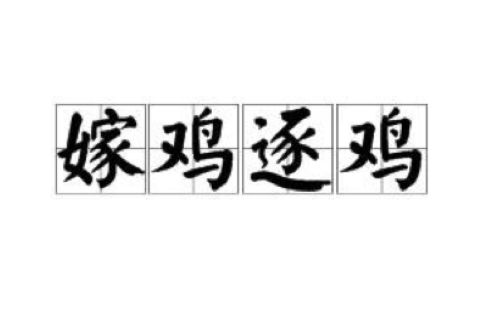 嫁雞逐雞 嫁雞逐雞