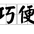 巧便 巧便