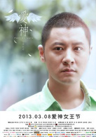 愛神(2012年鐘漢良主演電影)