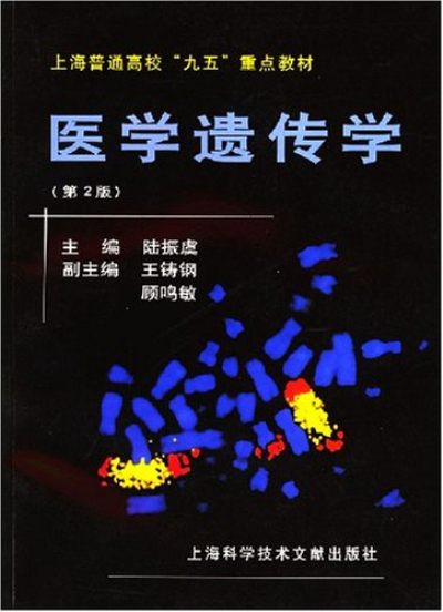 醫學遺傳學/上海普通高校九五重點教材