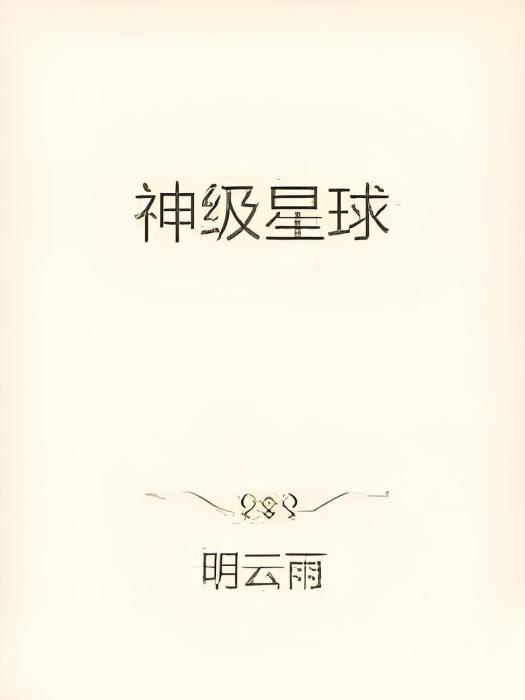神級星球 神級星球