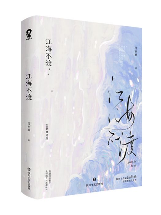 江海不渡(2023年四川文藝出版社出版的圖書) 江海不渡(2023年四川文藝出版社出版的圖書)