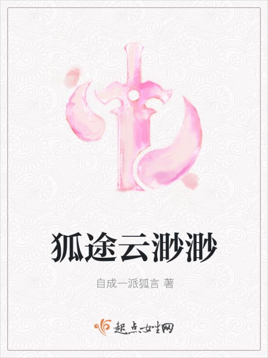 狐途雲渺渺 狐途雲渺渺