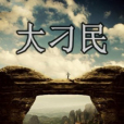大刁民 大刁民