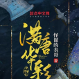 滿唐華彩 滿唐華彩