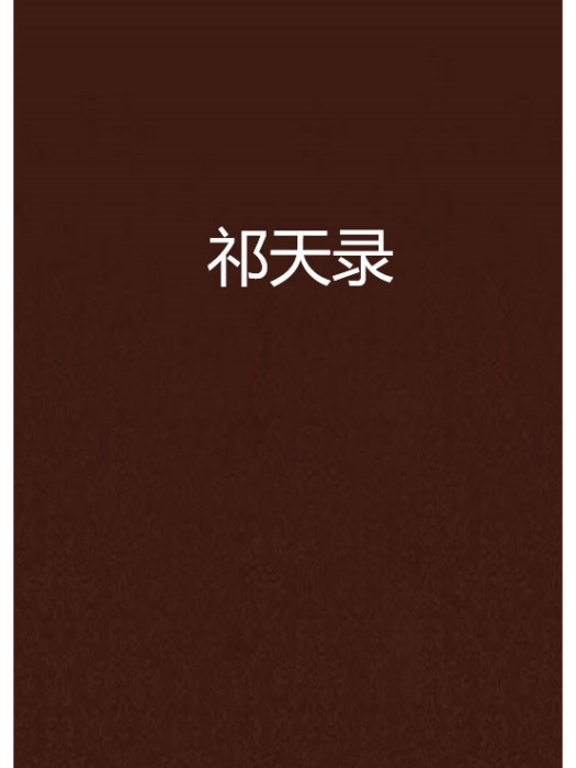 祁天錄 祁天錄