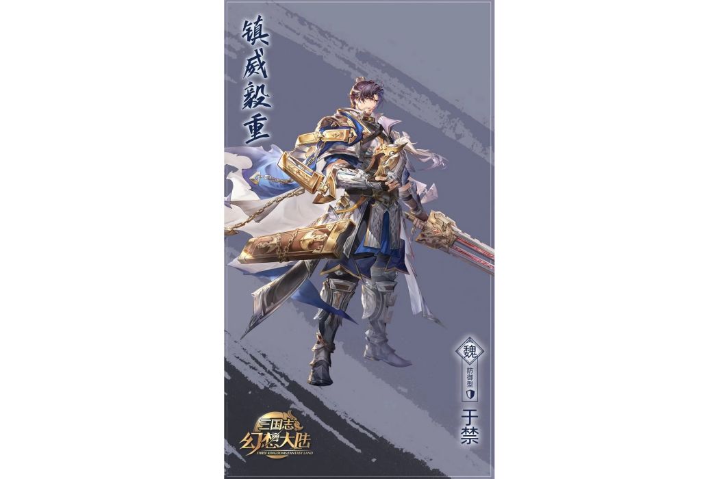 于禁(遊戲《三國志幻想大陸》中的武將) 于禁(遊戲《三國志幻想大陸》中的武將)