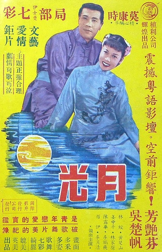月光(1956年莫康時執導的電影)