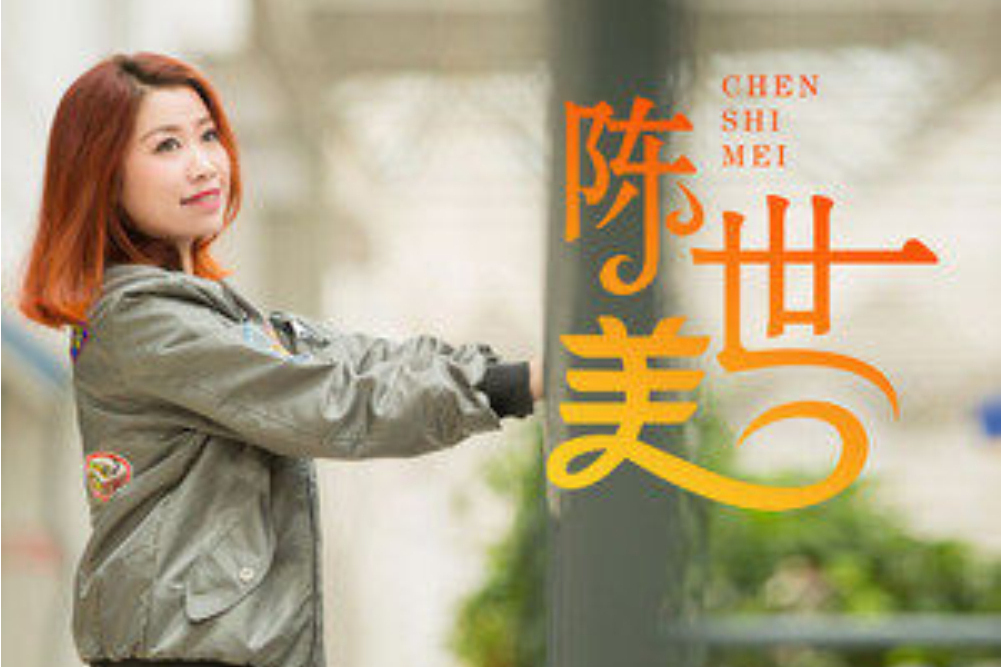 陳世美(歌手盧喃演唱的原創歌曲) 陳世美(歌手盧喃演唱的原創歌曲)