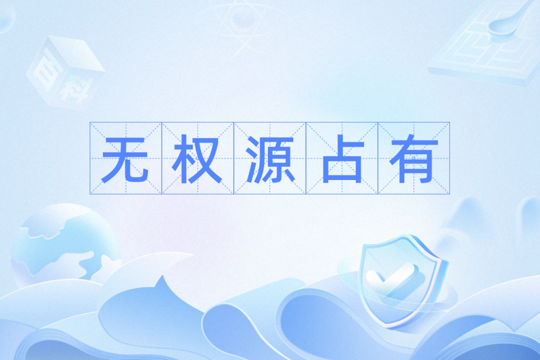 無權源占有 無權源占有