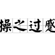 操之過蹙 操之過蹙