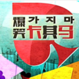 爆笑卡其馬 爆笑卡其馬