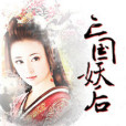 亡國妖后 亡國妖后