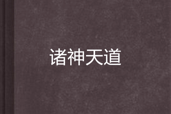諸神天道 諸神天道