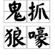 鬼抓狼嚎 鬼抓狼嚎
