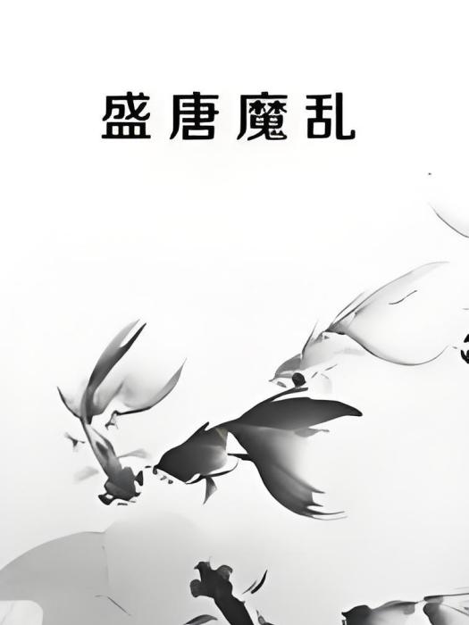 盛唐魔亂 盛唐魔亂